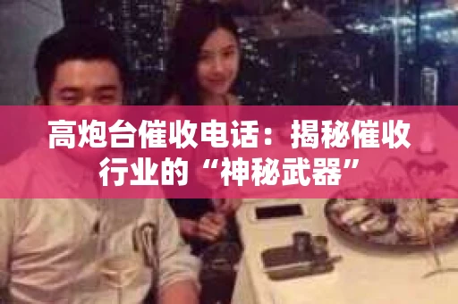 高炮台催收电话：揭秘催收行业的“神秘武器”
