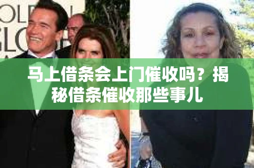 马上借条会上门催收吗？揭秘借条催收那些事儿