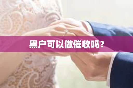 黑户可以做催收吗？