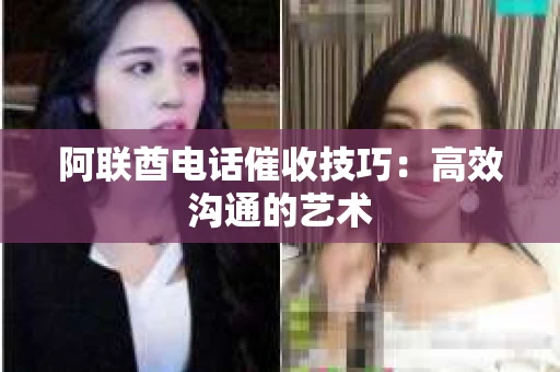 阿联酋电话催收技巧：高效沟通的艺术