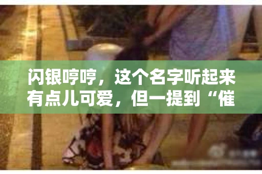 闪银哼哼，这个名字听起来有点儿可爱，但一提到“催收”，气氛就变得严肃起来。今天，我们就来聊聊这个话题，揭开“闪银哼哼催收”的神秘面纱。