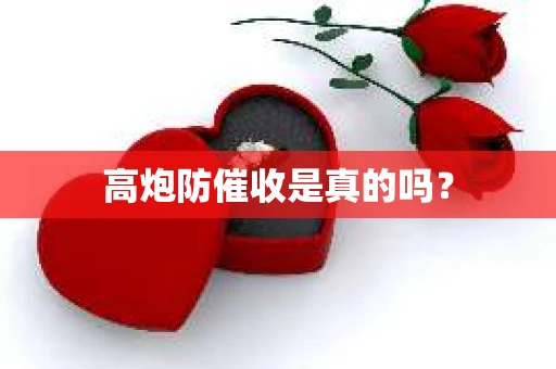 高炮防催收是真的吗？