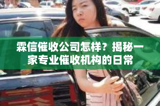 霖信催收公司怎样？揭秘一家专业催收机构的日常