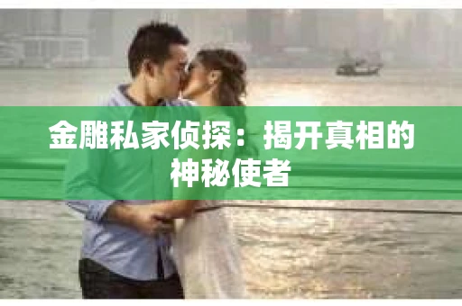 金雕私家侦探：揭开真相的神秘使者