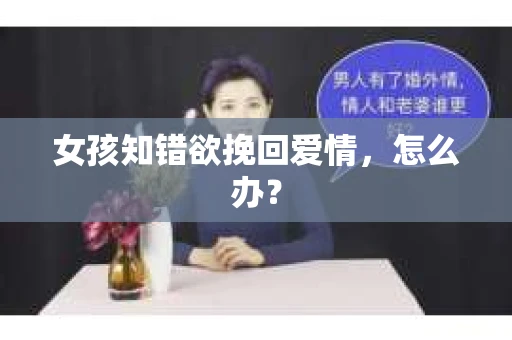 女孩知错欲挽回爱情，怎么办？