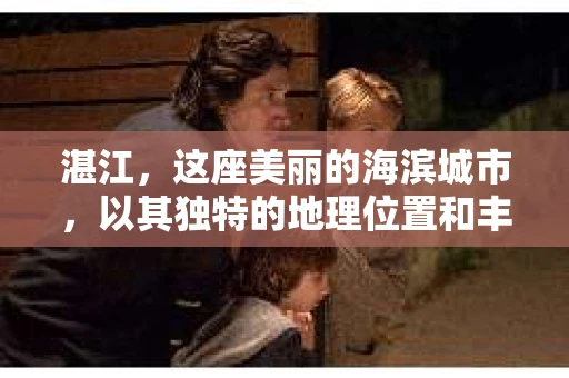 湛江，这座美丽的海滨城市，以其独特的地理位置和丰富的文化底蕴吸引着无数游客。然而，在繁忙的生活中，总有一些问题让人困扰，比如，当个人隐私或财产受到侵犯时，我们是否可以寻求私家侦探的帮助呢？那么，请问湛江有私家侦探吗？