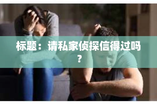 标题：请私家侦探信得过吗？