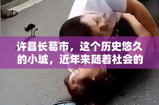许昌长葛市,这个历史悠久的小城,近年来随着社会的发展,人们的生活节奏加快,对于私家侦探的需求也逐渐增多。那么,许昌长葛市有私家侦探吗?这个问题,让我带你一探究竟。 许昌长葛市,这个历史悠久的小城,近年来随着社会的发展,人们的生活节奏加快,对于私家侦探的需求也逐渐增多。那么,许昌长葛市有私家侦探吗?这个问题,让我带你一探究竟。