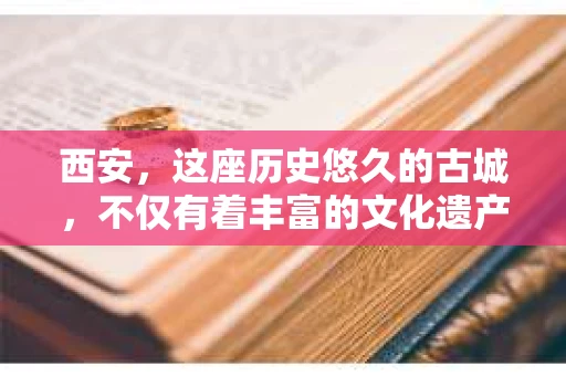 西安，这座历史悠久的古城，不仅有着丰富的文化遗产，也有着现代社会的各种需求。今天，我们就来聊聊一个比较特别的话题——西安有没有私家侦探。