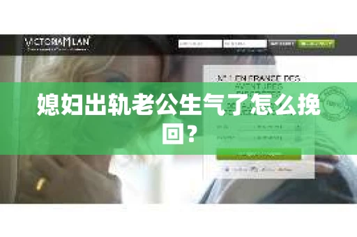 媳妇出轨老公生气了怎么挽回？