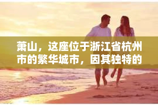 萧山，这座位于浙江省杭州市的繁华城市，因其独特的地理位置和丰富的历史文化，吸引了众多游客和创业者。然而，在现实生活中，总有一些让人头疼的问题需要解决，比如婚姻出轨、财产纠纷等。这时候，私家侦探就成为了许多人寻求帮助的对象。那么，萧山哪里有私家侦探呢？下面，我就来为大家详细介绍一下。