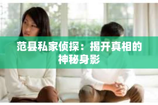 范县私家侦探：揭开真相的神秘身影