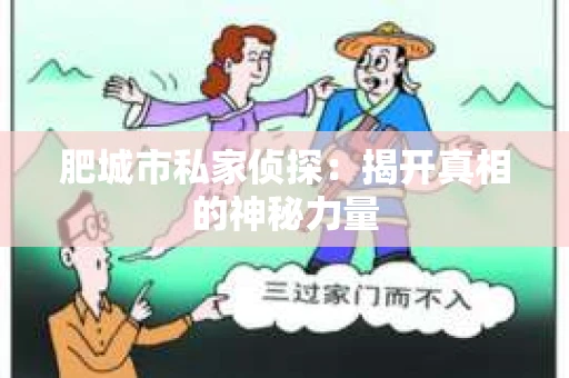 肥城市私家侦探：揭开真相的神秘力量