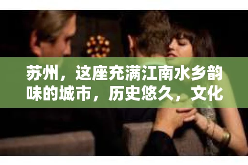 苏州，这座充满江南水乡韵味的城市，历史悠久，文化底蕴深厚。在这样一个充满故事的地方，私家侦探公司自然也不少。那么，苏州哪有私家侦探公司呢？今天，我就来给大家盘点一下。