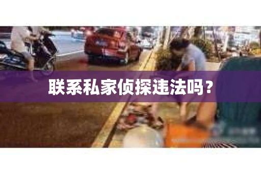 联系私家侦探违法吗？