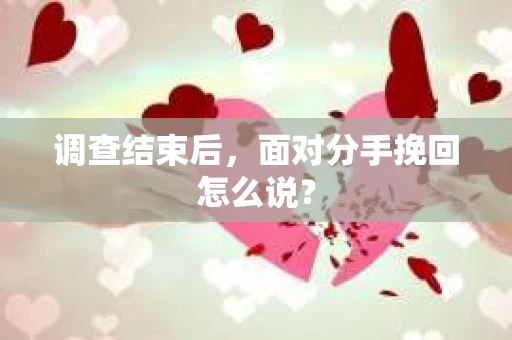 调查结束后，面对分手挽回怎么说？