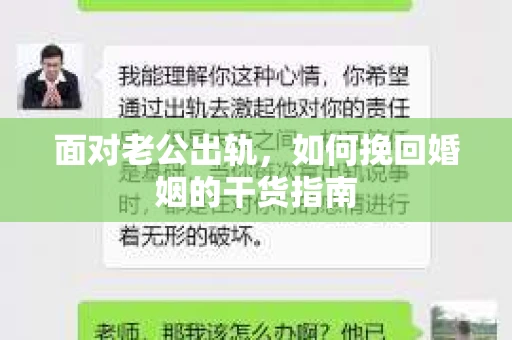 面对老公出轨，如何挽回婚姻的干货指南