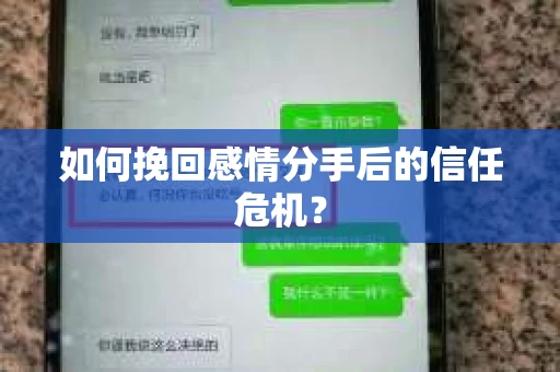 如何挽回感情分手后的信任危机? 如何挽回感情分手后的信任危机?