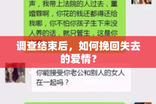 调查结束后，如何挽回失去的爱情？