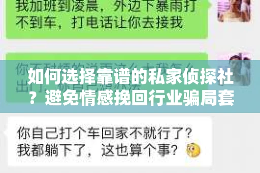 如何选择靠谱的私家侦探社?避免情感挽回行业骗局套路的实用指南 如何选择靠谱的私家侦探社?避免情感挽回行业骗局套路的实用指南