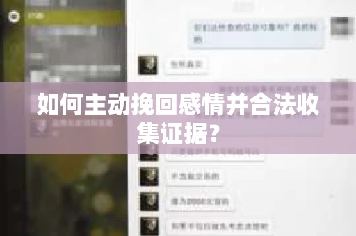 如何主动挽回感情并合法收集证据？