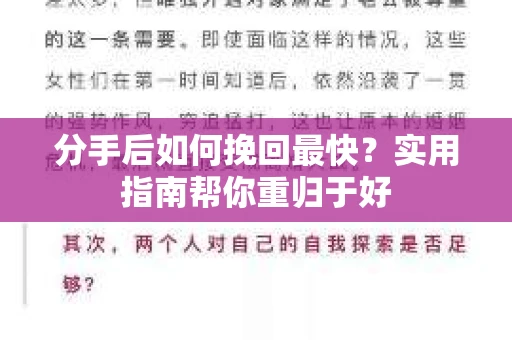 分手后如何挽回最快?实用指南帮你重归于好 分手后如何挽回最快?实用指南帮你重归于好