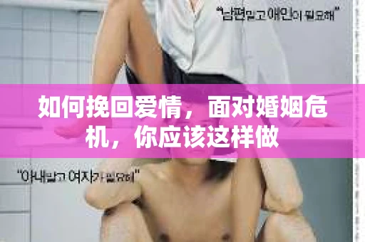 如何挽回爱情，面对婚姻危机，你应该这样做