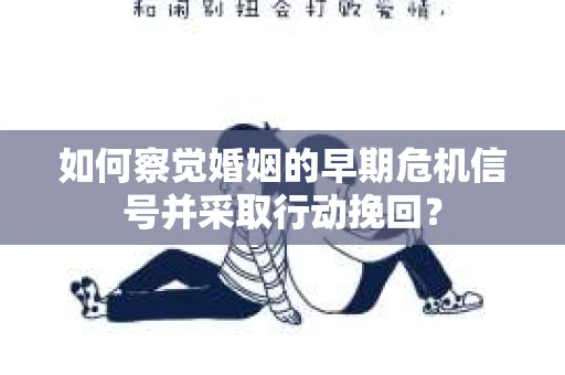 如何察觉婚姻的早期危机信号并采取行动挽回？
