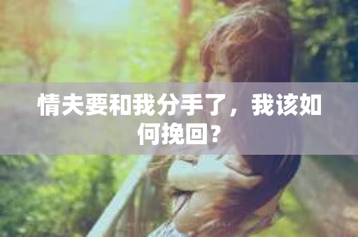 情夫要和我分手了，我该如何挽回？