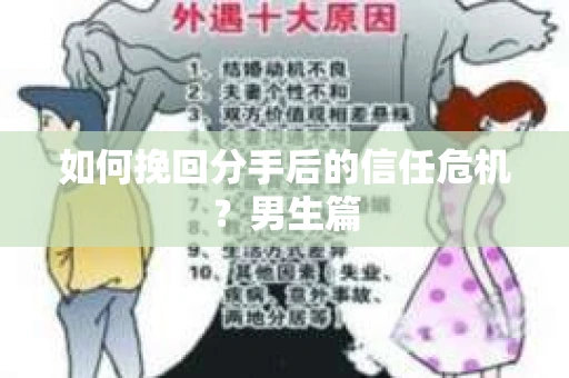 如何挽回分手后的信任危机？男生篇
