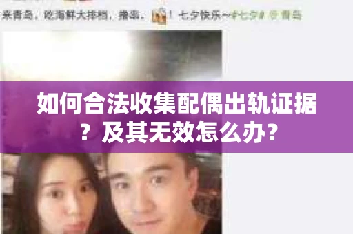 如何合法收集配偶出轨证据？及其无效怎么办？