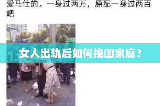 女人出轨后如何挽回家庭？