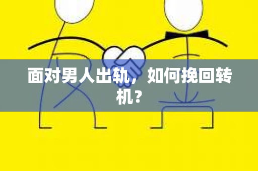 面对男人出轨，如何挽回转机？