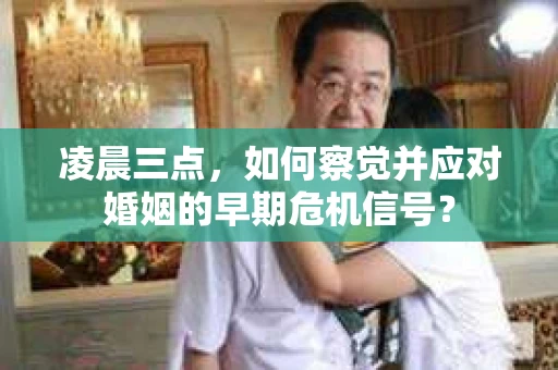 凌晨三点，如何察觉并应对婚姻的早期危机信号？