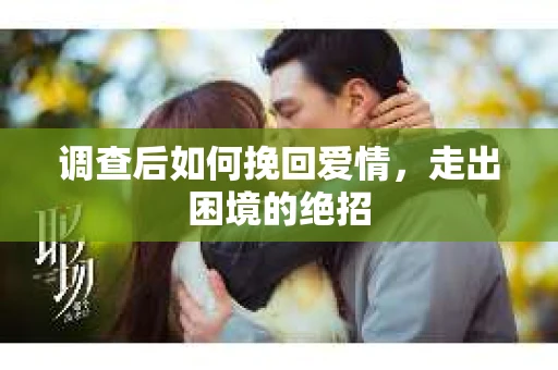 调查后如何挽回爱情，走出困境的绝招