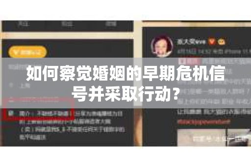 如何察觉婚姻的早期危机信号并采取行动？
