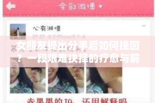 女朋友提出分手后如何挽回？一段艰难抉择的疗愈与前行之路