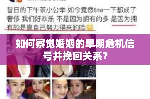 如何察觉婚姻的早期危机信号并挽回关系? 如何察觉婚姻的早期危机信号并挽回关系?