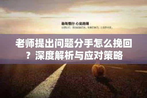 老师提出问题分手怎么挽回？深度解析与应对策略