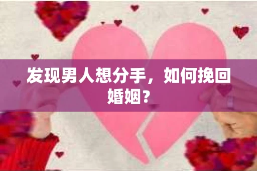 发现男人想分手，如何挽回婚姻？