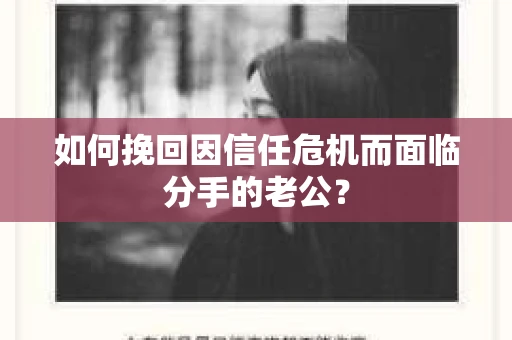 如何挽回因信任危机而面临分手的老公？
