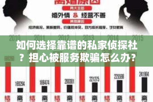 如何选择靠谱的私家侦探社？担心被服务欺骗怎么办？