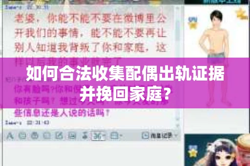 如何合法收集配偶出轨证据并挽回家庭？