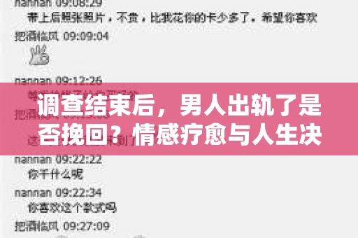 调查结束后，男人出轨了是否挽回？情感疗愈与人生决策的干货指南