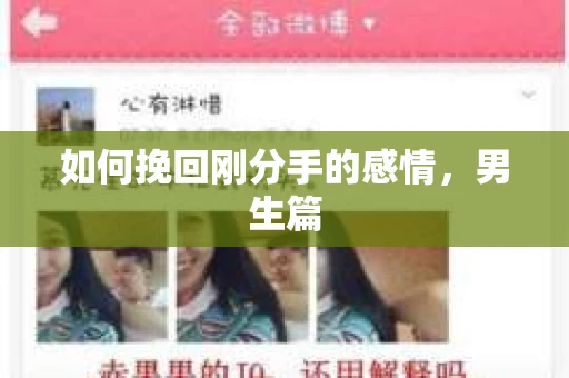 如何挽回刚分手的感情，男生篇