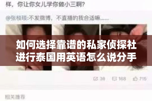 如何选择靠谱的私家侦探社进行泰国用英语怎么说分手挽回服务？