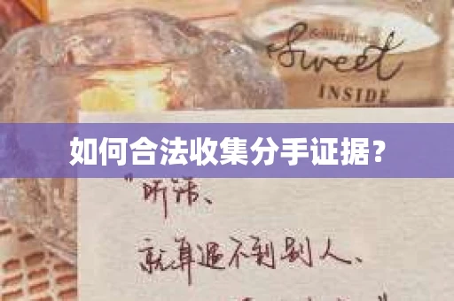 如何合法收集分手证据？