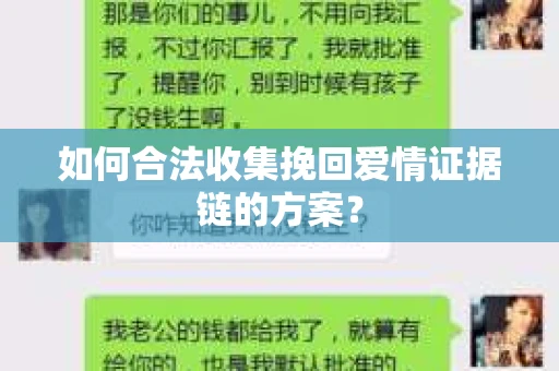 如何合法收集挽回爱情证据链的方案？