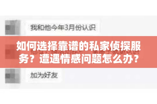 如何选择靠谱的私家侦探服务？遭遇情感问题怎么办？