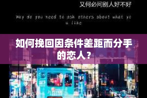 如何挽回因条件差距而分手的恋人？